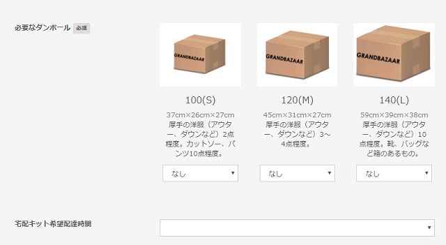GRAND BAZAAR（グランバザール）の古着宅配買取サービスの申し込み手順