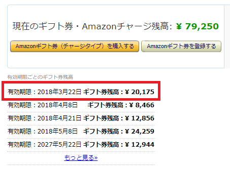 Amazonギフト券の有効期限を延ばす方法