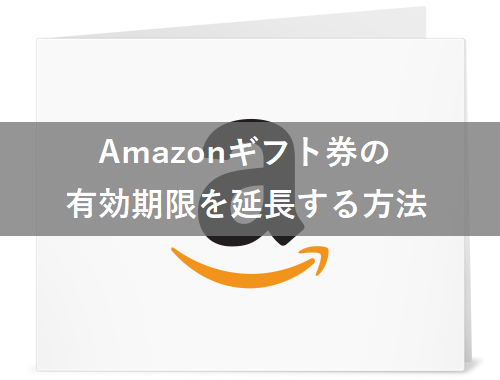 Amazonギフト券の有効期限を延ばす具体的な方法!
