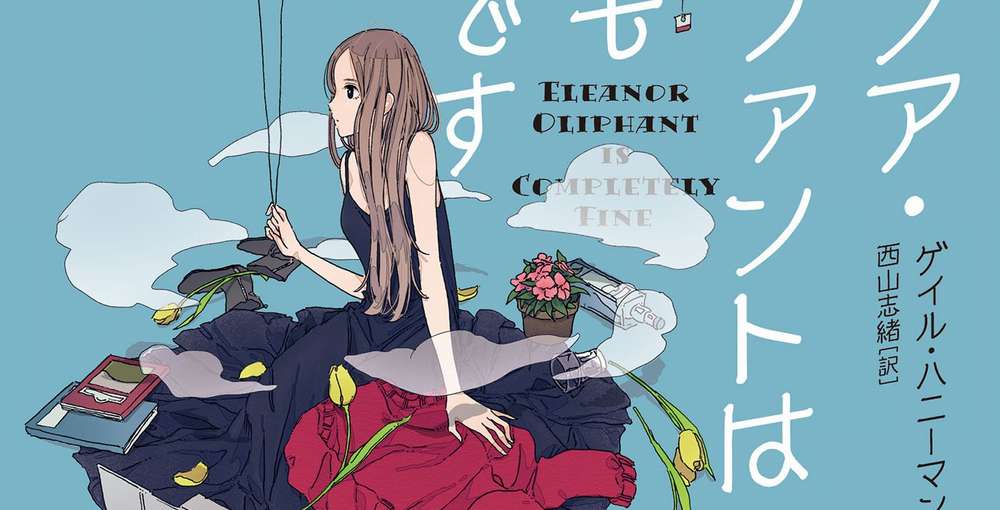 「エレノア・オリファントは今日も元気です」孤独な30歳女性の成長物語