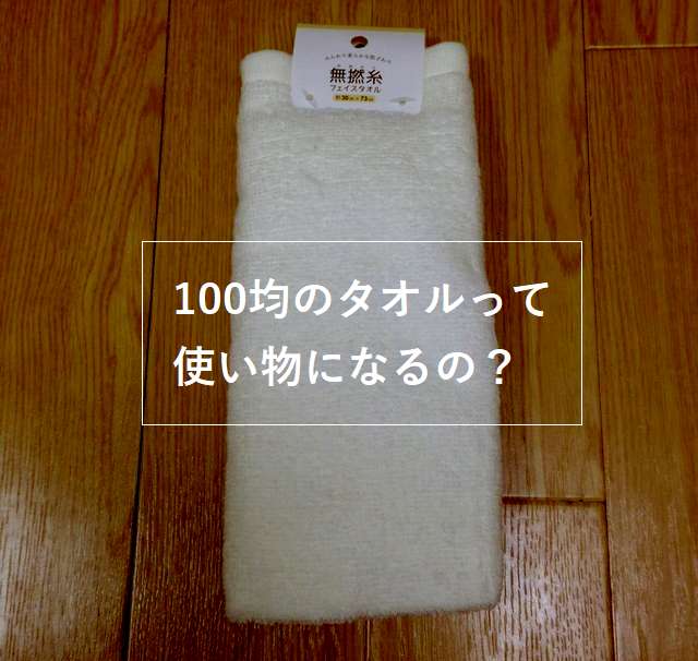 100均のタオルは使い物になるのか 実際に買って使ってみた ハンバート友幸の庭