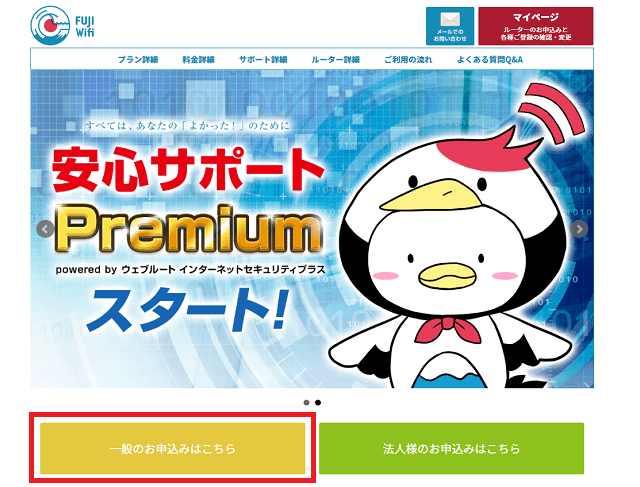 FUJI Wifiを契約する手順