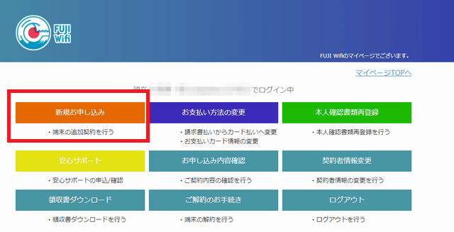 FUJI Wifiを契約する手順