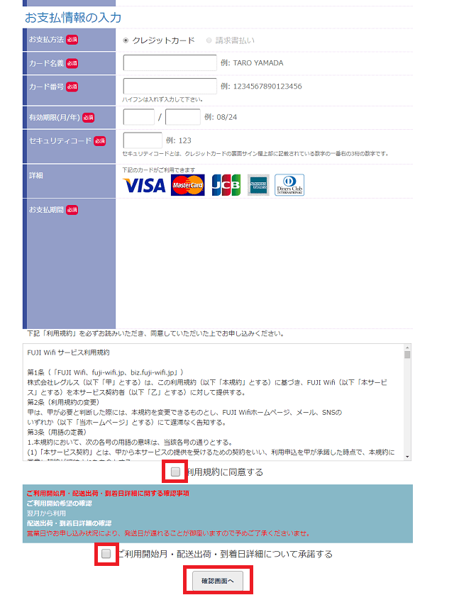 FUJI Wifiを契約する手順