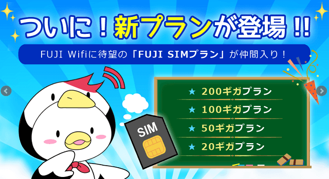 FUJI Wifiのメリット