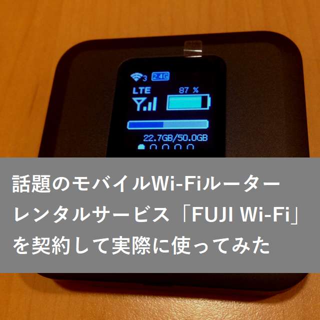 FUJI Wifiの速度や他社との比較は？実際に契約して使ってみた個人的口コミ！