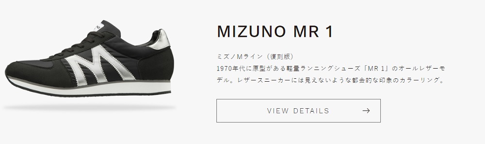 日本製の国産スニーカーブランド「ミズノ」
