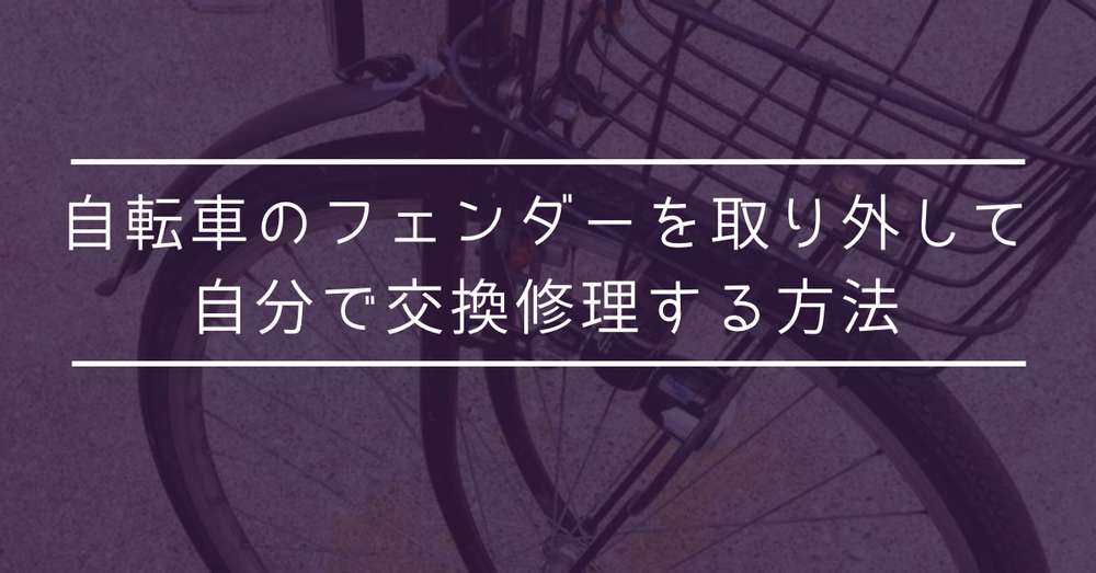 自転車のフェンダー 泥除け を外して自分で交換修理する方法 ハンバート友幸の庭