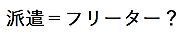 派遣社員とフリーターの違いは？どちらが総合的におすすめ？