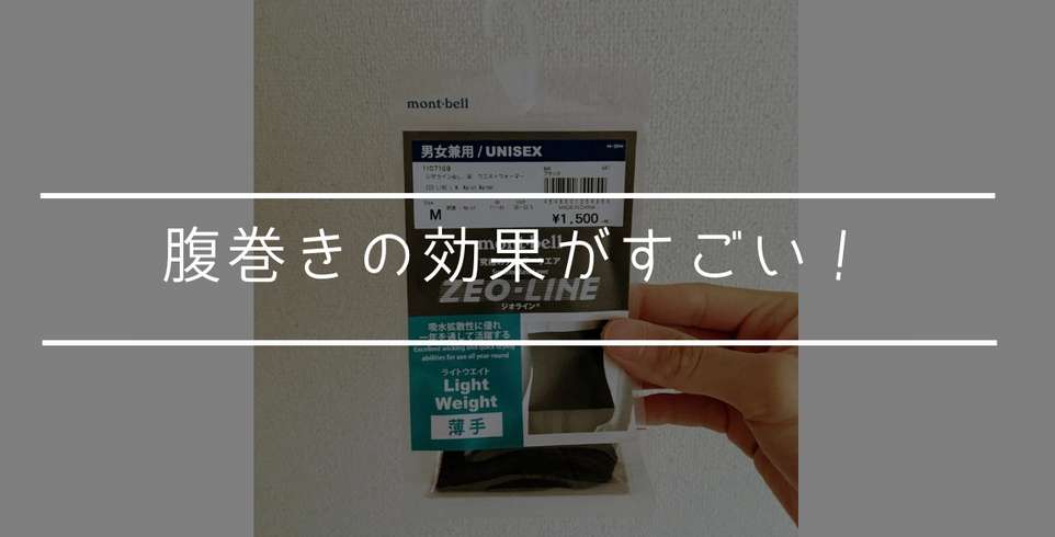 腹巻きの効果が実はすごい！実際に試してみた感想レビュー