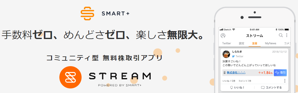 株アプリ「STREAM（ストリーム）」とは？