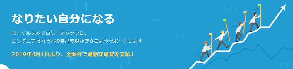 パーソルテクノロジースタッフとは？