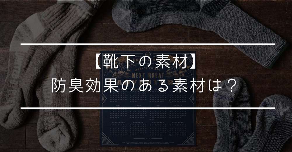 靴下の素材にまとめて紹介！防臭効果が一番高いのはどれ？