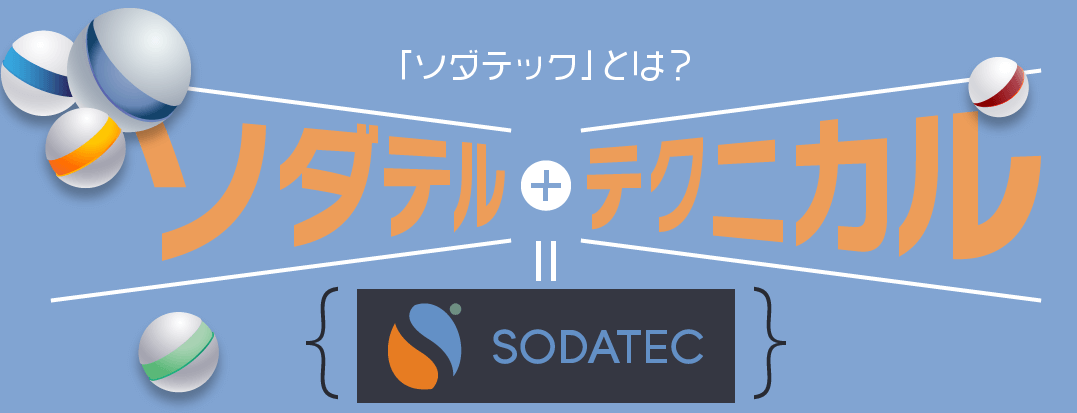 SODATEC(ソダテック)とは？