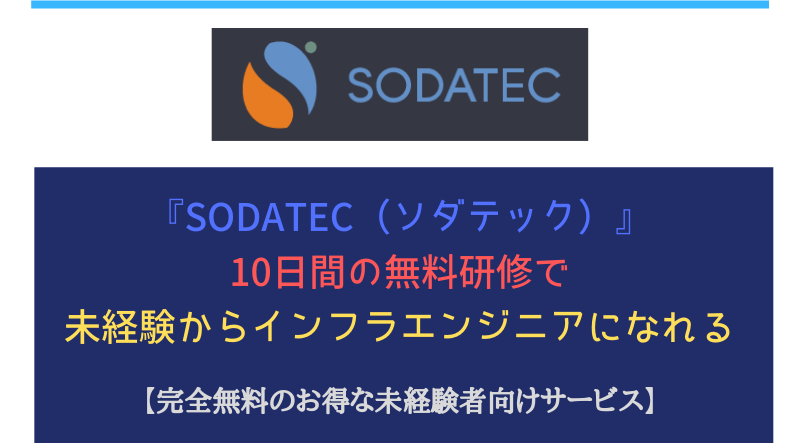 SODATEC(ソダテック)なら、完全無料で未経験からインフラエンジニアになれる！