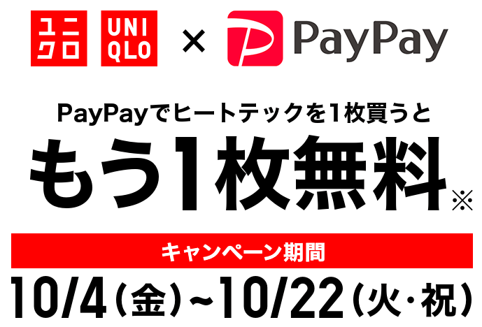 PayPayでヒートテックを購入すると１枚無料