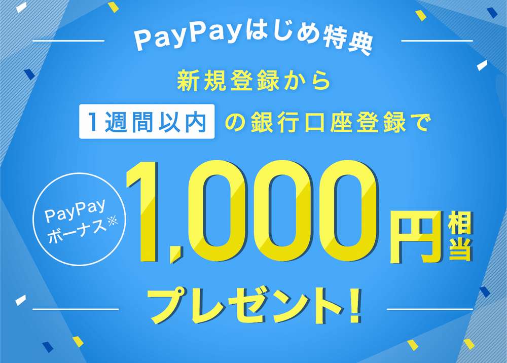 PayPayに口座登録して1000円分のポイントを手に入れよう