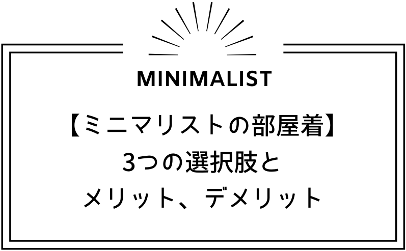 ミニマリストの部屋着はどうする？3つの選択肢とそれぞれのメリット、デメリット