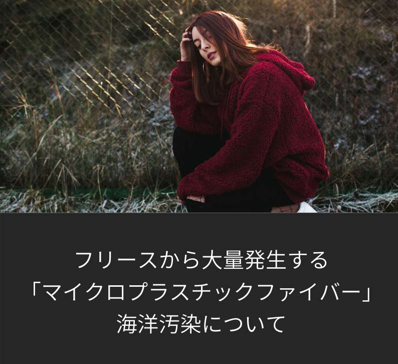 フリースから大量に出る「マイクロプラスチックファイバー」の海洋汚染について フリースから大量に出る「マイクロプラスチックファイバー」の海洋汚染について