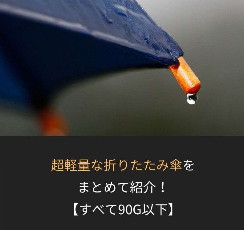 【全て90g以下】超軽量な折りたたみ傘おすすめ6選！