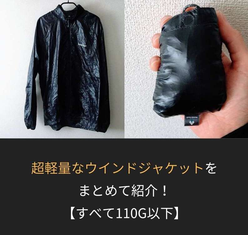 【全て110g以下】超軽量なウインドジャケット厳選7選