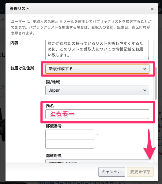 amazonほしい物リストの住所非公開手順3-1