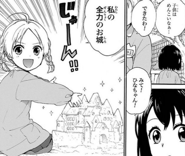 「老女的少女ひなたちゃん」(桑佳あさ)1巻より、砂のお城