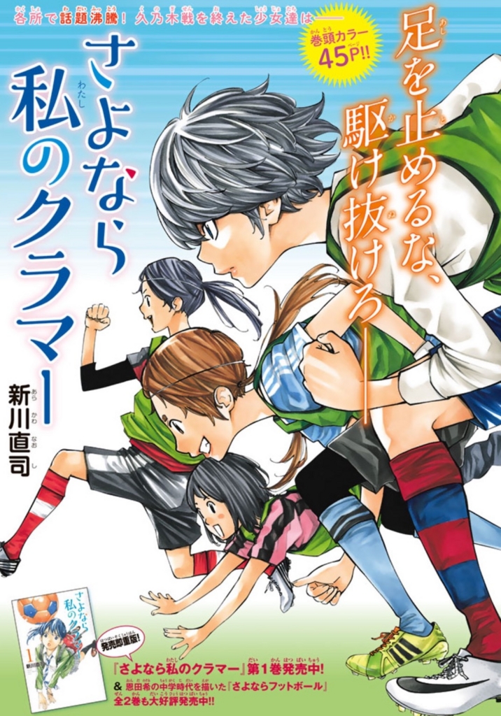 漫画「さよなら私のクラマー」（新川直司）6話扉絵