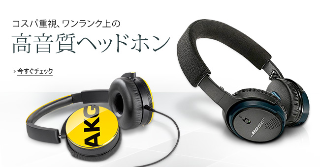 高音質ヘッドフォン特集
