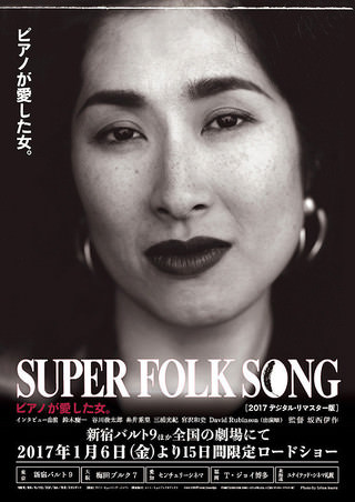 映画「SUPER FOLK SONG ピアノが愛した女。」ポスター