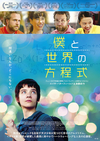 映画「僕と世界の方程式」ポスター
