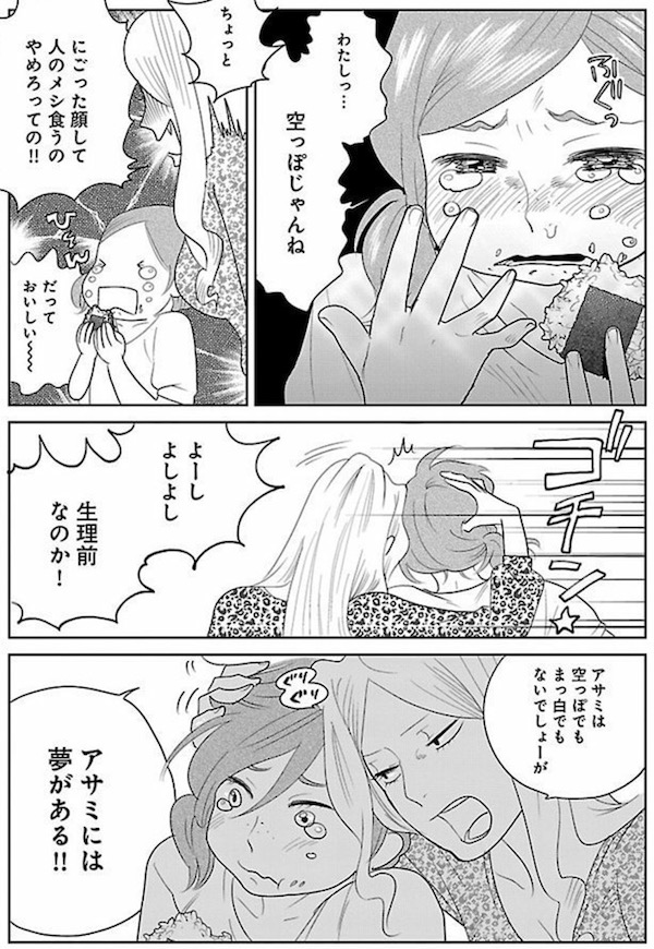 漫画「夢喰い王子の憂鬱」(阿仁谷ユイジ)1巻より、アサミには夢がある