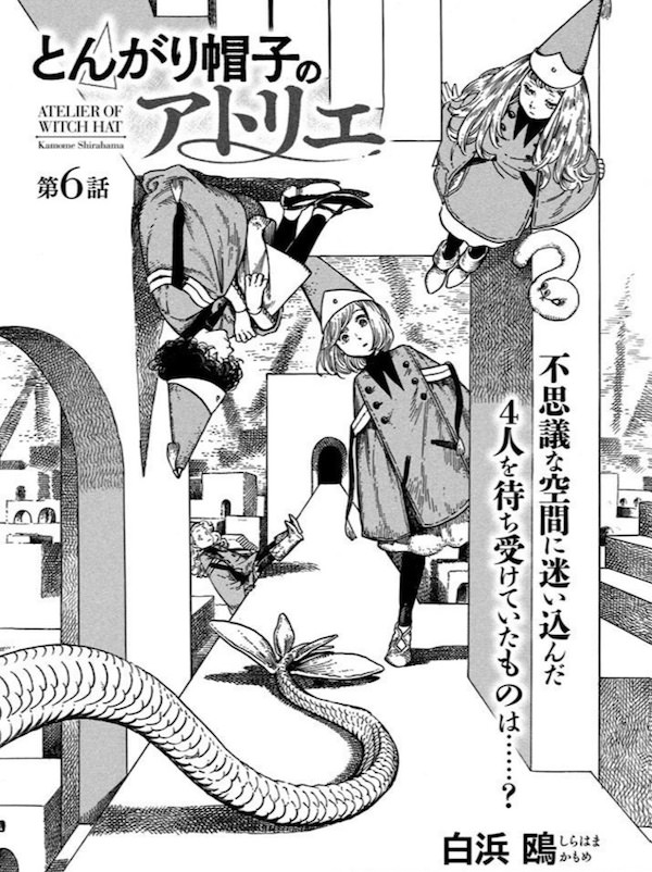 漫画「とんがり帽子のアトリエ」(白浜鴎)6話扉絵