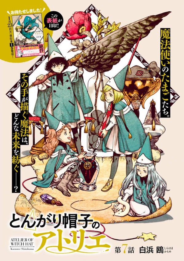 漫画「とんがり帽子のアトリエ」(白浜鴎)7話扉絵