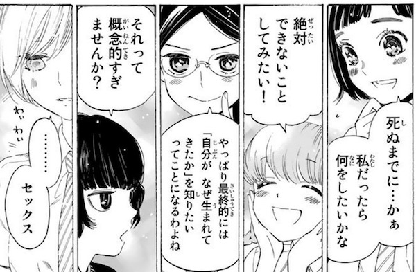 「荒ぶる季節の乙女どもよ。」（岡田麿里、絵本奈央）1巻より、死ぬまでにしたいこと