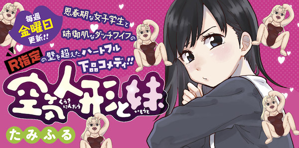 「空気人形と妹」(たみふる)バナー