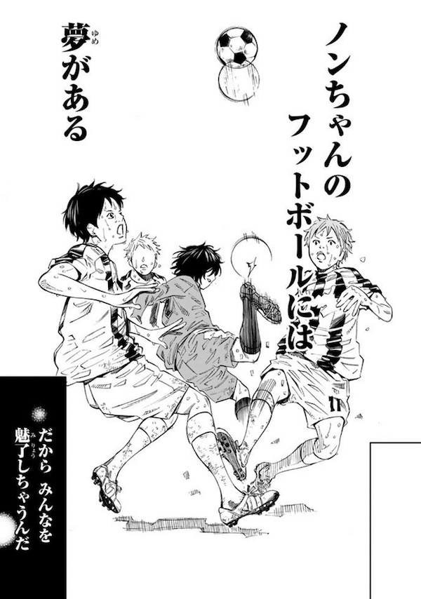 「さよならフットボール」(新川直司)2巻より、ノンちゃんのフットボールには夢がある