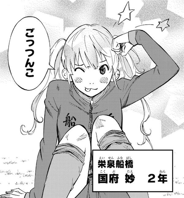 「さよなら私のクラマー」(新川直司)21話より、栄泉船橋の10番