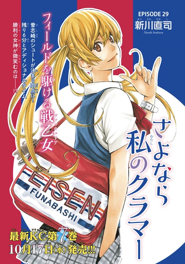 「さよなら私のクラマー」（新川直司）7巻