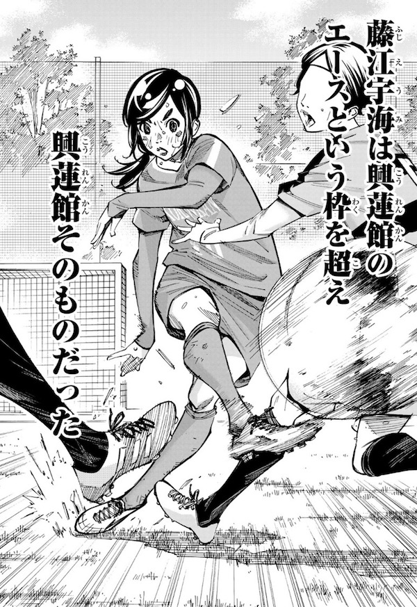 「さよなら私のクラマー」(新川直司)34話より、藤江宇海は興蓮館そのものだった