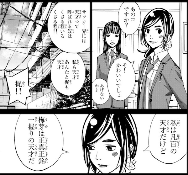 「さよなら私のクラマー」(新川直司)34話より、藤江梅芽は正真正銘の天才