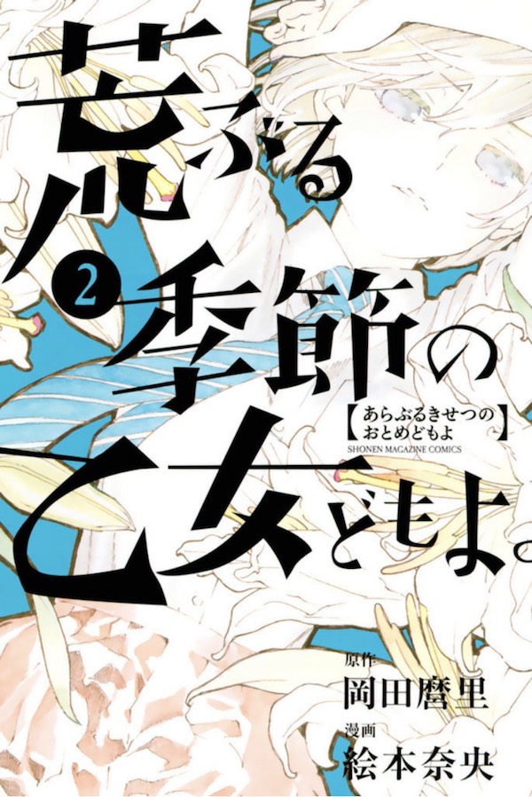 「荒ぶる季節の乙女どもよ。」（岡田麿里、絵本奈央）2巻 (週刊少年マガジンコミックス)