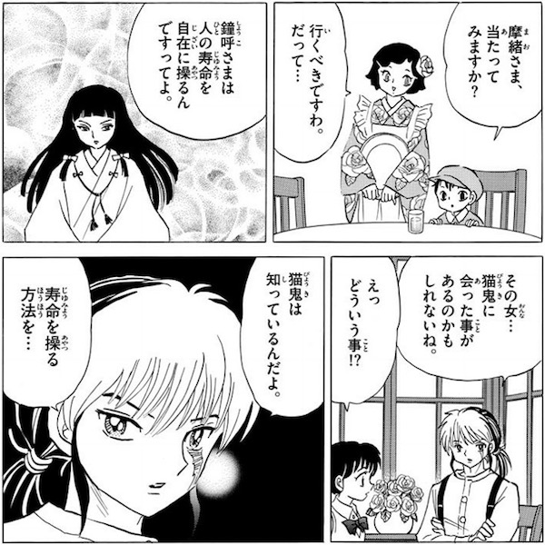 「MAO」(高橋留美子)7話より、人間の寿命を操る女教祖の噂