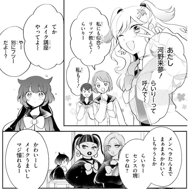 「乙女怪獣キャラメリゼ」(蒼木スピカ)3巻)より、新しいクラスメイト河野来夢(らいりー)登場
