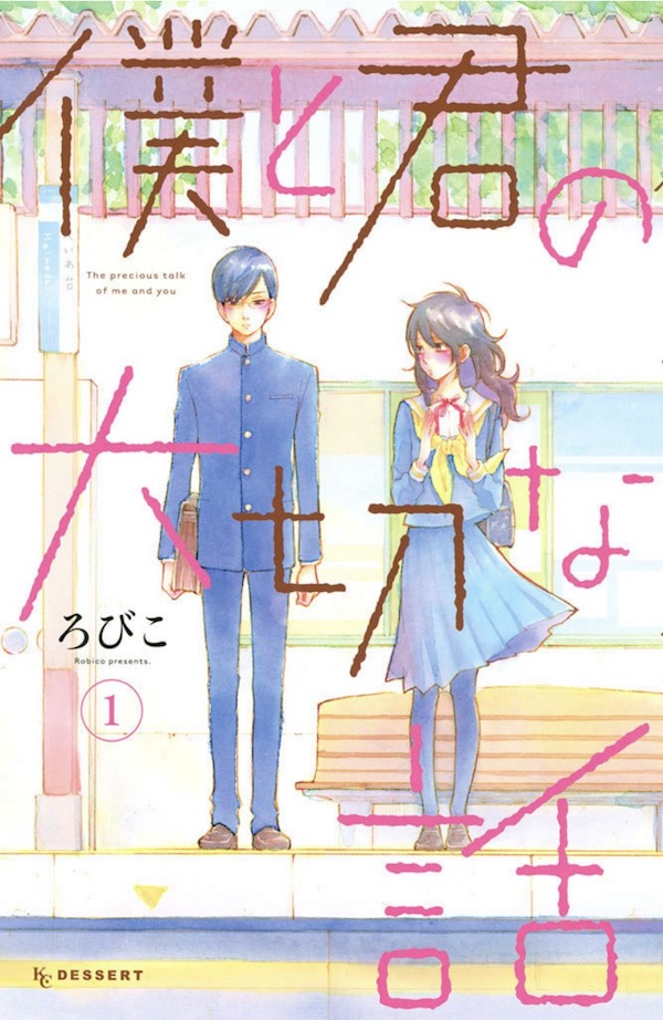 「僕と君の大切な話」(ろびこ)1巻(デザートコミックス)