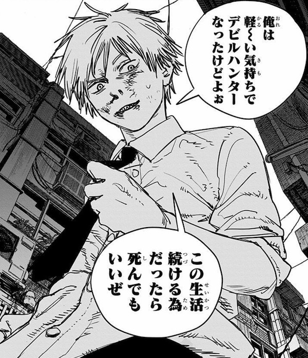 「チェンソーマン」(藤本タツキ)1巻より、この生活を続ける為だったら死んでもいいぜ