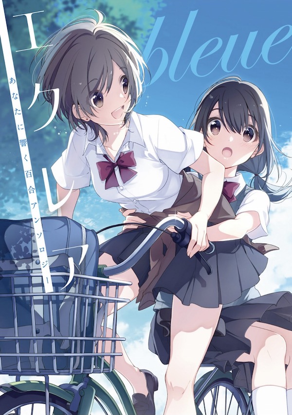 「エクレア bleue あなたに響く百合アンソロジー」