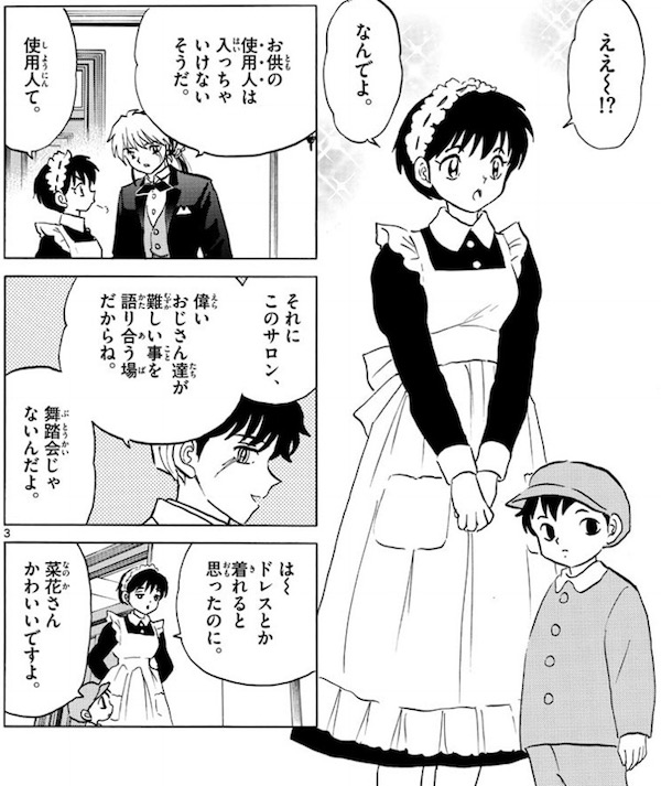「MAO」(高橋留美子)46話より、菜花と乙弥は使用人枠で待機