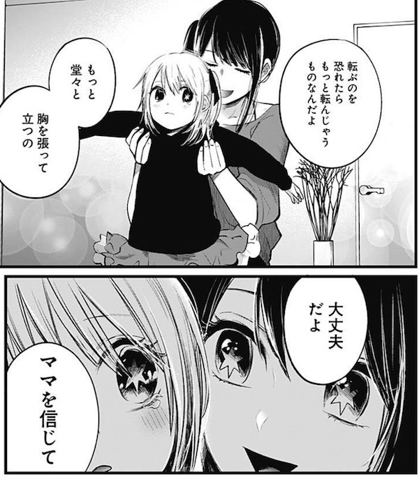 「【推しの子】」（赤坂アカ、横槍メンゴ）7話より、ママを信じて