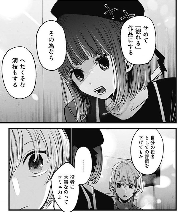 「【推しの子】」(赤坂アカ、横槍メンゴ)15話より、役者に大事なのはコミュ力